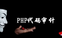 PHP基础代码审计 3 常用审计步骤